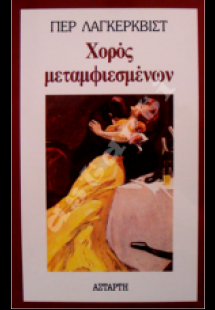 Χορός μεταμφιεσμένων
